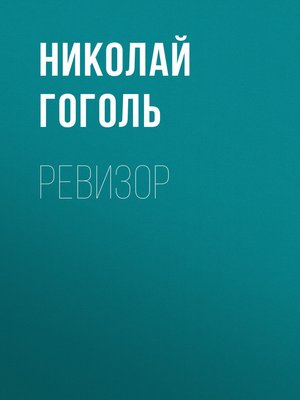 cover image of Ревизор